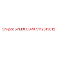 5112313612 БРЫЗГОВИК Epiroc