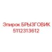 5112313612 БРЫЗГОВИК Epiroc