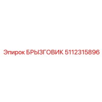 5112315896 БРЫЗГОВИК Epiroc