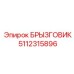 5112315896 БРЫЗГОВИК Epiroc