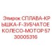 Защитная крышка привода арт.5730005316 Epiroc с интегрированной шестерней