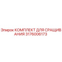 3176006173 КОМПЛЕКТ ДЛЯ СРАЩИВАНИЯ Epiroc