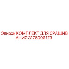 3176006173 КОМПЛЕКТ ДЛЯ СРАЩИВАНИЯ Epiroc