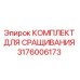 Оригинальный комплект для сращивания Epiroc 3176006173 для горной техники