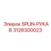 3128300023 SPLIN-РУКАВ Epiroc
