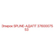 3760007553 SPLINE-АДАПТ Epiroc