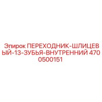 4700500151 ПЕРЕХОДНИК-ШЛИЦЕВЫЙ-13-ЗУБЬЯ-ВНУТРЕННИЙ Epiroc