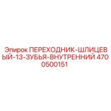 4700500151 ПЕРЕХОДНИК-ШЛИЦЕВЫЙ-13-ЗУБЬЯ-ВНУТРЕННИЙ Epiroc