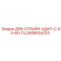 2658024233 ДРВ-СПЛАЙН-АДАП-С-50-60-ГЦ Epiroc