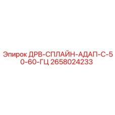 2658024233 ДРВ-СПЛАЙН-АДАП-С-50-60-ГЦ Epiroc