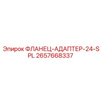 2657668337 ФЛАНЕЦ-АДАПТЕР-24-SPL Epiroc