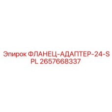 2657668337 ФЛАНЕЦ-АДАПТЕР-24-SPL Epiroc