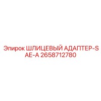 2658712780 ШЛИЦЕВЫЙ АДАПТЕР-SAE-A Epiroc