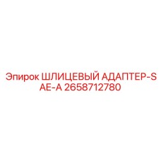2658712780 ШЛИЦЕВЫЙ АДАПТЕР-SAE-A Epiroc