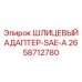 2658712780 ШЛИЦЕВЫЙ АДАПТЕР-SAE-A Epiroc