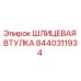 8440311934 ШЛИЦЕВАЯ ВТУЛКА Epiroc