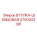 4700423391 ВТУЛКА-ШЛИЦОВАЯ Epiroc