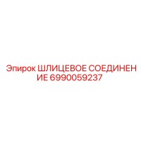 6990059237 ШЛИЦЕВОЕ СОЕДИНЕНИЕ Epiroc