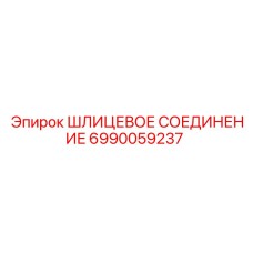 Оригинальное шлицевое соединение 6990059237 производителя Epiroc