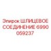 Оригинальное шлицевое соединение 6990059237 производителя Epiroc