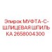 2658004300 МУФТА-C-ШЛИЦЕВАЯ ШПИЛЬКА Epiroc