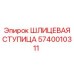 Оригинальная шлицевая ступица Epiroc артикул 5740010311