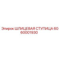 6060001930 ШЛИЦЕВАЯ СТУПИЦА Epiroc