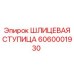 Оригинальная шлицевая ступица Epiroc артикул 6060001930