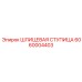 6060004403 ШЛИЦЕВАЯ СТУПИЦА Epiroc