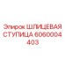6060004403 ШЛИЦЕВАЯ СТУПИЦА Epiroc