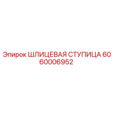 Оригинальная шлицевая ступица Epiroc артикул 6060006952