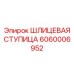 Оригинальная шлицевая ступица Epiroc артикул 6060006952