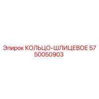 5750050903 КОЛЬЦО-ШЛИЦЕВОЕ Epiroc