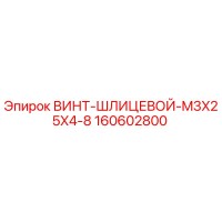 160602800 ВИНТ-ШЛИЦЕВОЙ-M3X25X4-8 Epiroc