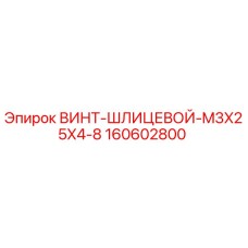 Оригинальный винт шлицевой M3x25x4-8 производства Epiroc артикул 160602800