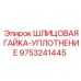 9753241445 ШЛИЦОВАЯ ГАЙКА-УПЛОТНЕНИЕ Epiroc