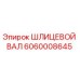 Оригинальный шлицевой вал 6060008645 производителя Epiroc