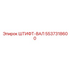 5537318600 ШТИФТ-ВАЛ Epiroc