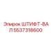 5537318600 ШТИФТ-ВАЛ Epiroc