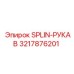 3217876201 SPLIN-РУКАВ Epiroc