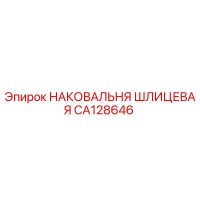 CA128646 НАКОВАЛЬНЯ ШЛИЦЕВАЯ Epiroc