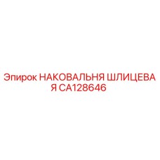 Оригинальная шлицевая наковальня для буровых станков Epiroc CA128646