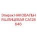 Оригинальная шлицевая наковальня для буровых станков Epiroc CA128646