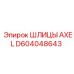 D604048643 ШЛИЦЫ AXEL Epiroc