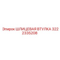 3222335208 ШЛИЦЕВАЯ ВТУЛКА Epiroc