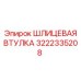 3222335208 ШЛИЦЕВАЯ ВТУЛКА Epiroc