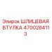 4700284113 ШЛИЦЕВАЯ ВТУЛКА Epiroc