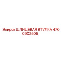 4700902505 ШЛИЦЕВАЯ ВТУЛКА Epiroc