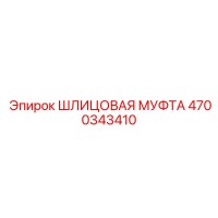 4700343410 ШЛИЦОВАЯ МУФТА Epiroc