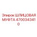 4700343410 ШЛИЦОВАЯ МУФТА Epiroc